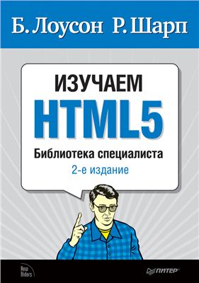 Лоусон Б., Шарп Р. Изучаем HTML5. Библиотека специалиста