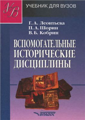 Леонтьева Г.А., Шорин П.А., Кобрин В.Б. Вспомогательные исторические дисциплины