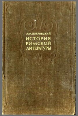 Покровский М.М. История римской литературы