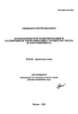 Сердюков С.И. Математическое моделирование и расширенная термодинамика процессов тепло - и массопереноса