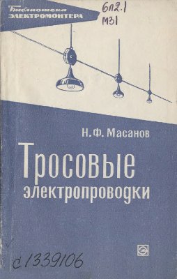 Масанов Н.Ф. Тросовые электропроводки