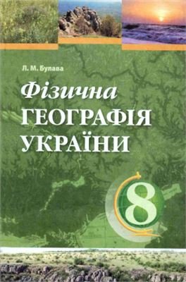 Булава Л.М. Фізична географія України. 8 клас