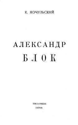 Мочульский К.В. Александр Блок