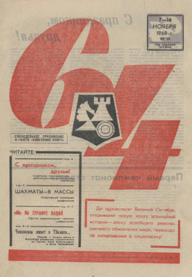 64 - Шахматное обозрение 1968 №19