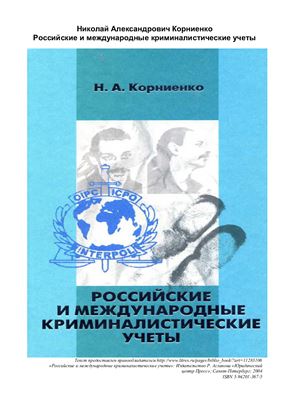 Корниенко Н.А. Российские и международные криминалистические учёты