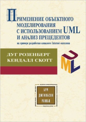 Розенберг Д., Скотт R. Применение объектного моделирования с использованием UML и анализ прецедентов
