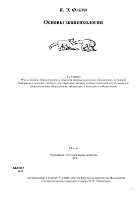 Фабри К.Э. Основы зоопсихологии. 3-е издание