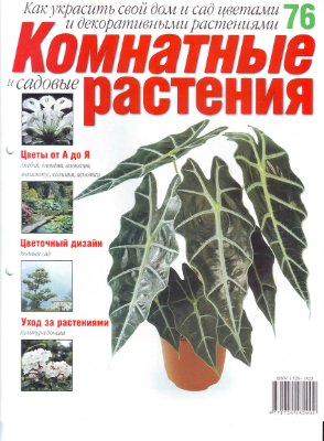 Комнатные и садовые растения 2007 №076