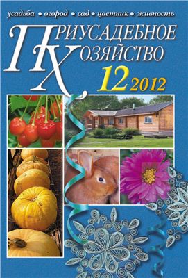 Приусадебное хозяйство 2012 №12