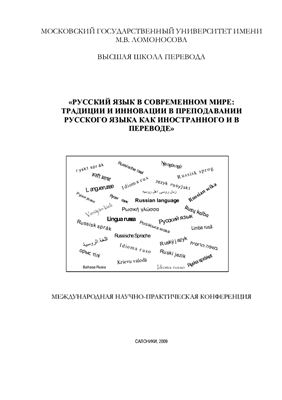 Русский язык в современном мире: традиции и инновации в преподавании русского языка как иностранного и в переводе (2009)