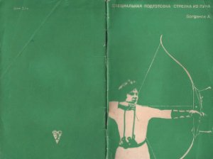 Богданов А.И. Специальная подготовка стрелка из лука