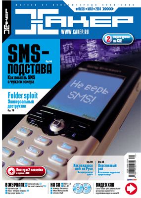 Хакер 2004 №05 (65) май