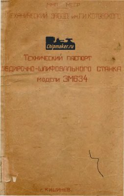 3М634. Обдирочно-шлифовальный станок