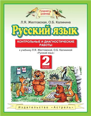 Желтовская Л.Я., Калинина О.Б. Русский язык. Контрольные и диагностические работы. 2 класс