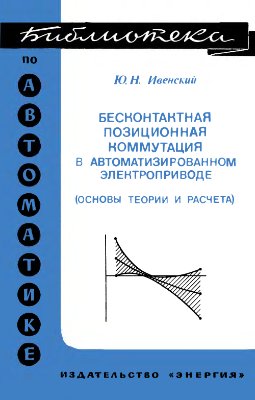 Ивенский Ю.Н. Бесконтактная позиционная коммутация в автоматизированном электроприводе (основы теории и расчета)