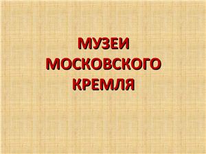 Презентация Музеи Московского Кремля
