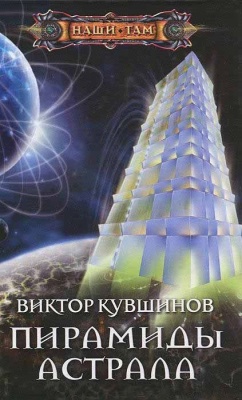 Кувшинов Виктор. Пирамиды астрала