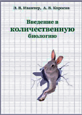 Ивантер Э.В., Коросов А.В. Введение в количественную биологию