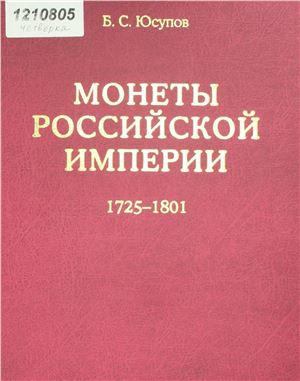 Юсупов Б.С. Монеты Российской империи. Книга вторая. 1725 - 1801