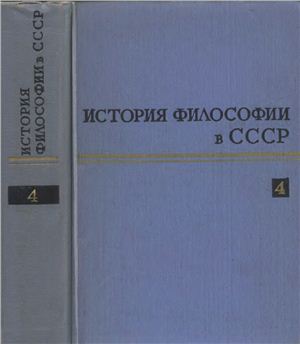 Евграфов В.Е. (ред.) История философии в СССР. Том 04