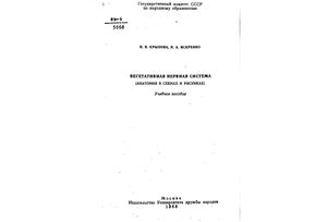 Крылова Н.В., Искренко И.А. Вегетативная нервная система (Анатомия в схемах и рисунках)