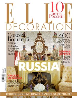 Elle Decoration 2011 №109 октябрь - Коллекционный номер: лучшее за десять лет