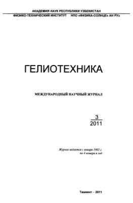 Гелиотехника 2011 №03
