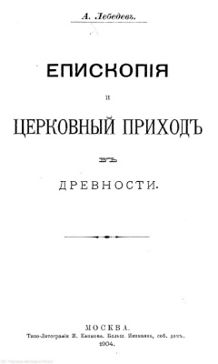 Лебедев А.П. Епископия и церковный приход в древности