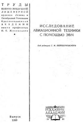 Белоцерковский С.М. (ред.) Исследование авиационной техники с помощью ЭВМ