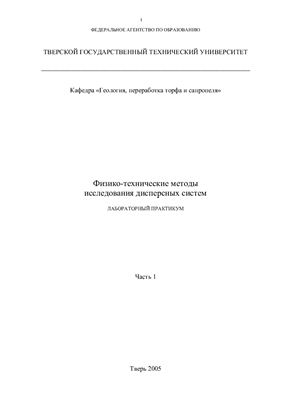Суворов В.И., Ященко Н.Е. Физико-технические методы исследования дисперсных систем. Часть 1