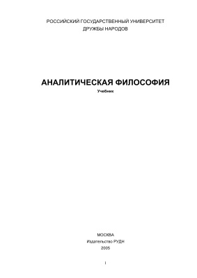 Блинов А., Ладов В., Петякшева Н., Суровцев В., Шрамко Я. Аналитическая философия