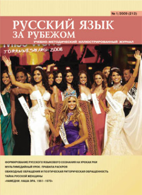 Русский язык за рубежом 2009 №01 (212)