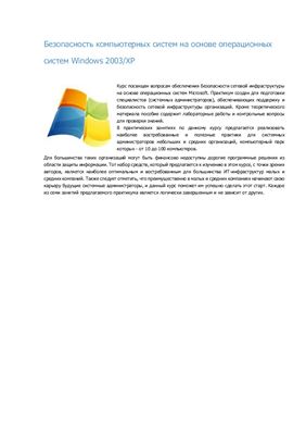 Ложников П.С., Михайлов Е.М. Безопасность компьютерных систем на основе операционных систем Microsoft Windows 2003/XP