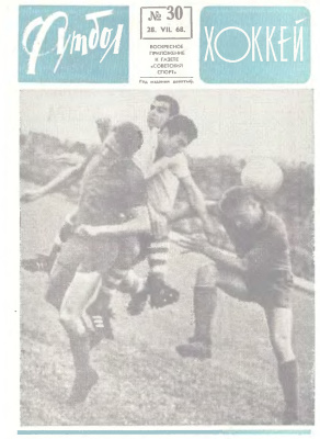 Футбол - Хоккей 1968 №30