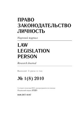 Право. Законодательство. Личность 2010 №01(8)