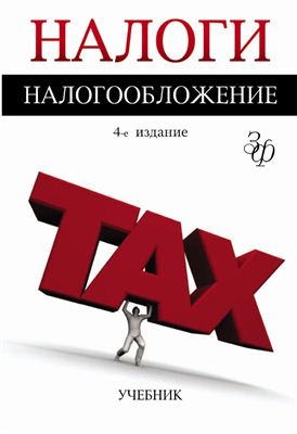 Майбуров И.А. (ред.) Налоги и налогообложение