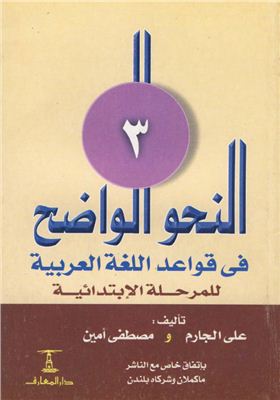 Али аль-Джарим и Мустафа Амин. ан-Нахв аль-Уадых. 3-я часть (на арабском языке)