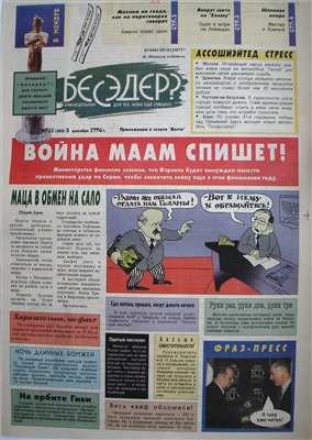 Бесэдер? 1996 №18 (282)