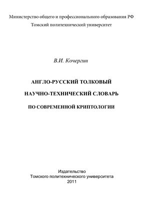 Кочергин В.И. Англо-русский толковый научно-технический словарь по современной криптологии