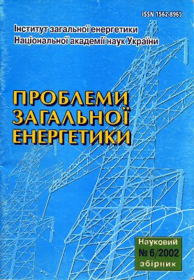 Науковий збірник: Проблеми загальної енергетики № 6 (2002)