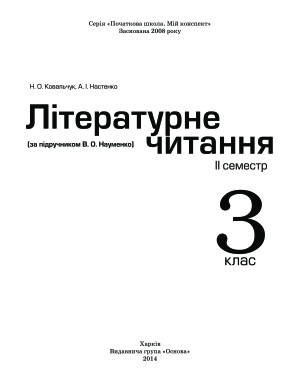 Ковальчук Н.О., Настенко А.І. Літературне читання. 3 клас. II семестр (за підручником В.О. Науменко)