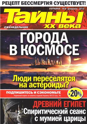 Тайны XX века 2013 №06 февраль (Украина)