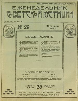 Еженедельник Советской Юстиции 1924 №29