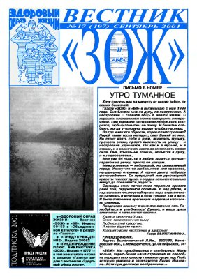 Вестник ЗОЖ 2001 №17