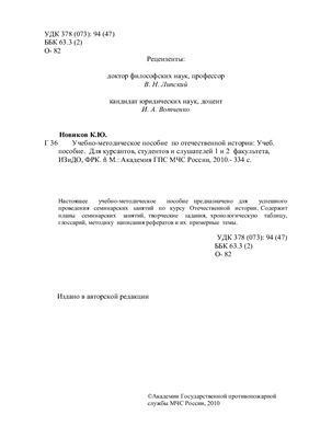 Новиков К.Ю. Учебно-методическое пособие по отечественной истории