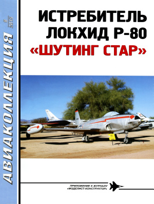 Авиаколлекция 2015 №08 Истребитель Локхид P-80 Шутинг стар