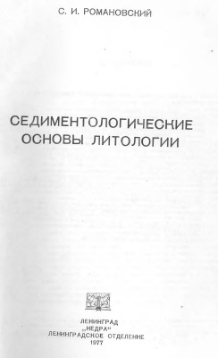 Романовский С.И. Седиментологические основы литологии