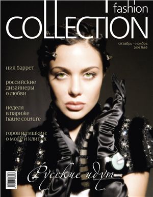 Fashion Collection 2009 №10-11