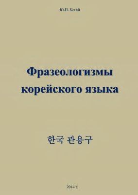 Когай Ю.П. Фразеологизмы корейского языка
