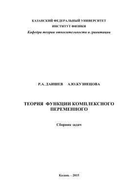 Даишев Р.А., Кузнецова А.Ю. Теория функций комплексного переменного. Сборник задач
